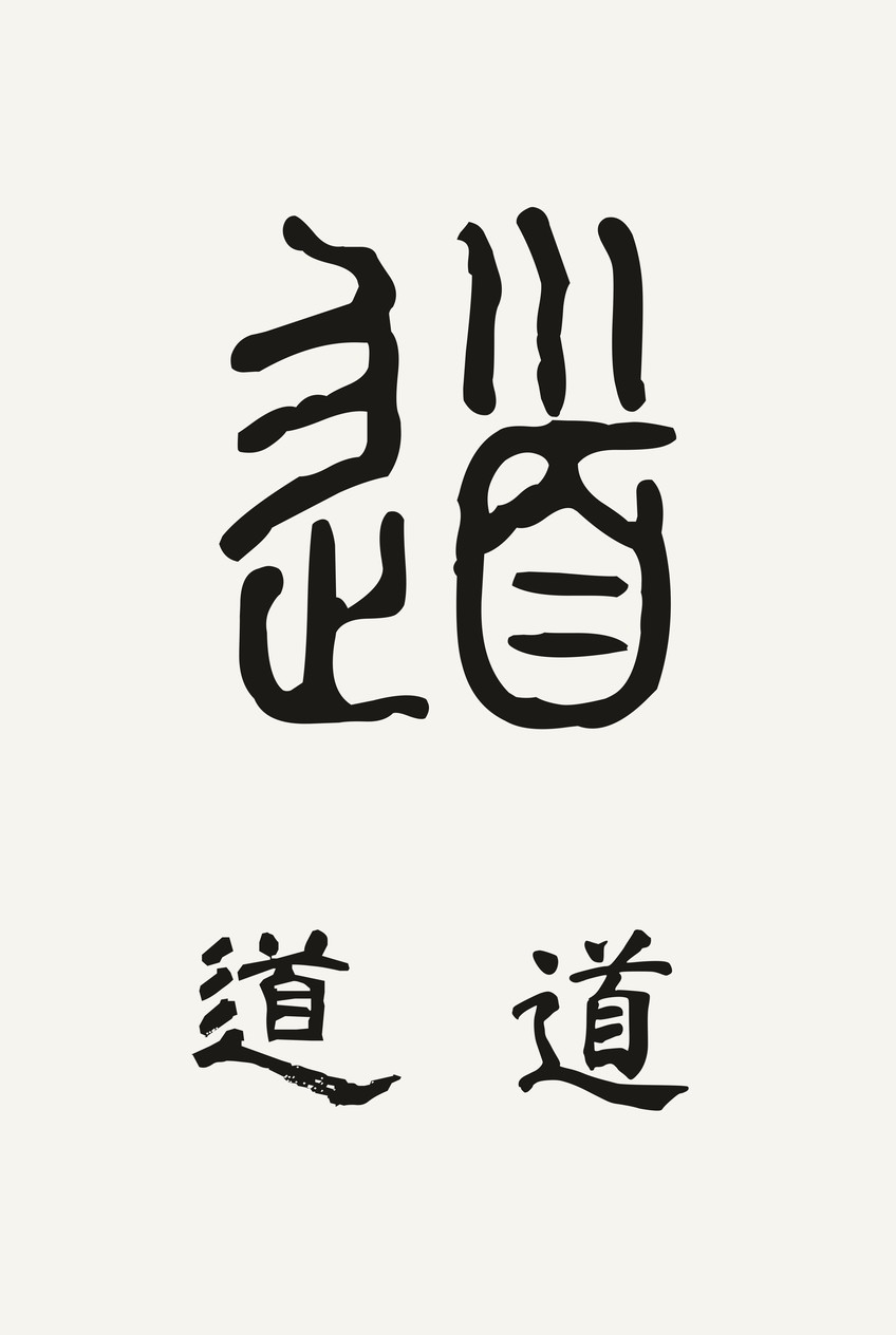 道（Dào）