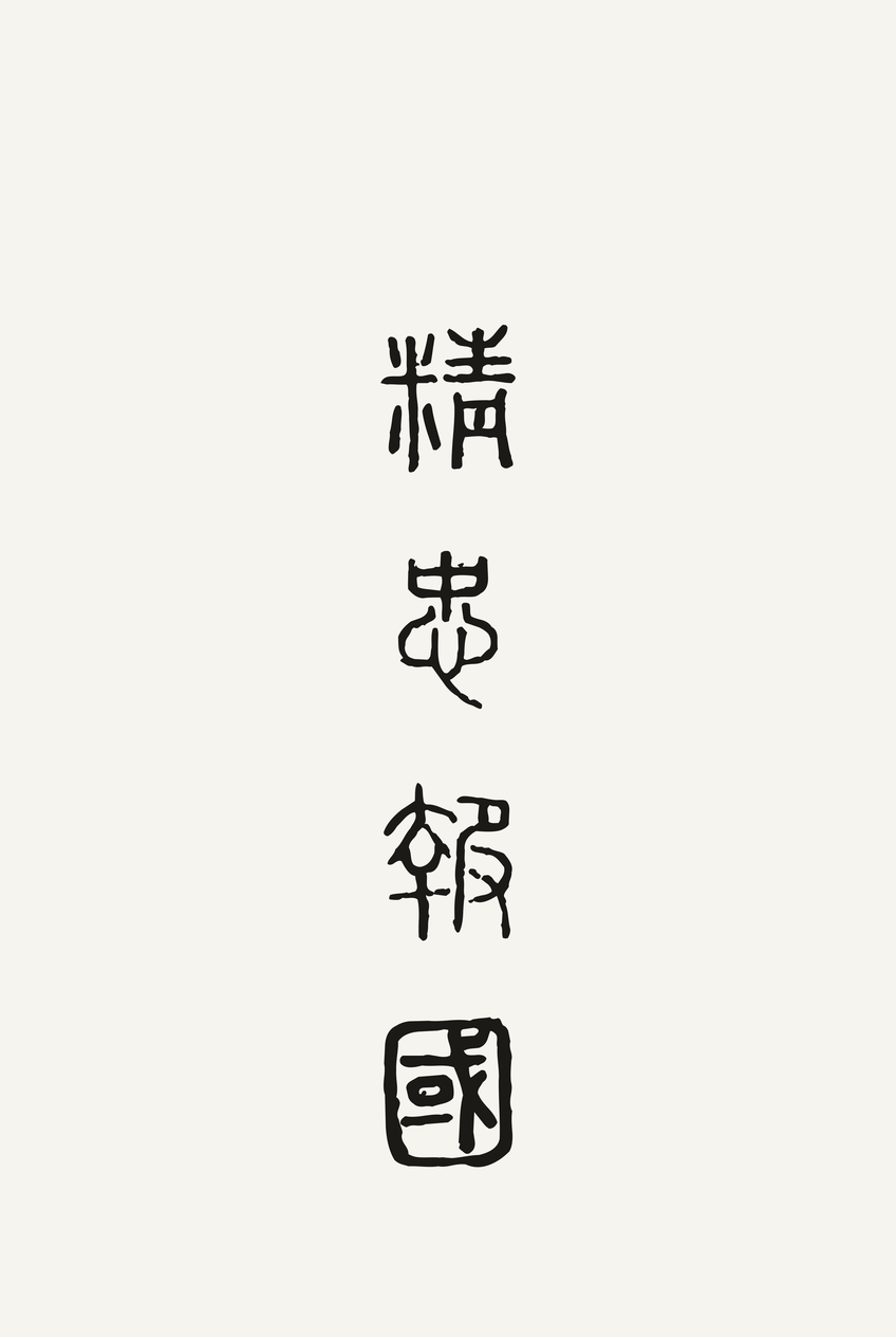 精忠报国（Jīng Zhōng Bào Guó）