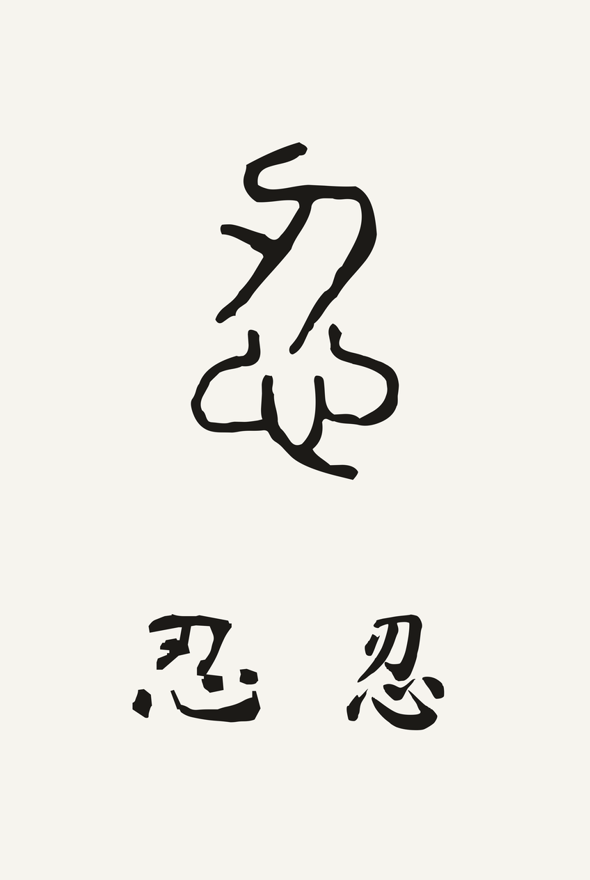 忍（Rěn）